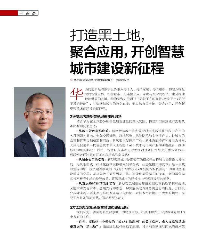 华为期刊上新了建新型智慧城市看这里