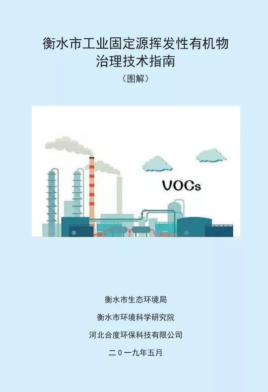 市局编制完成了《工业固定源挥发性有机物治理技术指南,请收全文