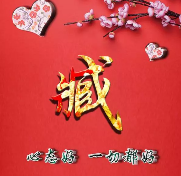 几款寓意好带花微信头像,姓氏壁纸送给你,心态好一切都好!