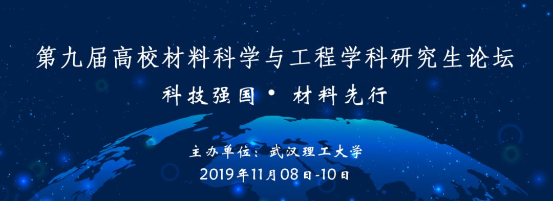 帮转武汉理工大学第九届高校材料科学与工程学科研究生论坛征稿通知