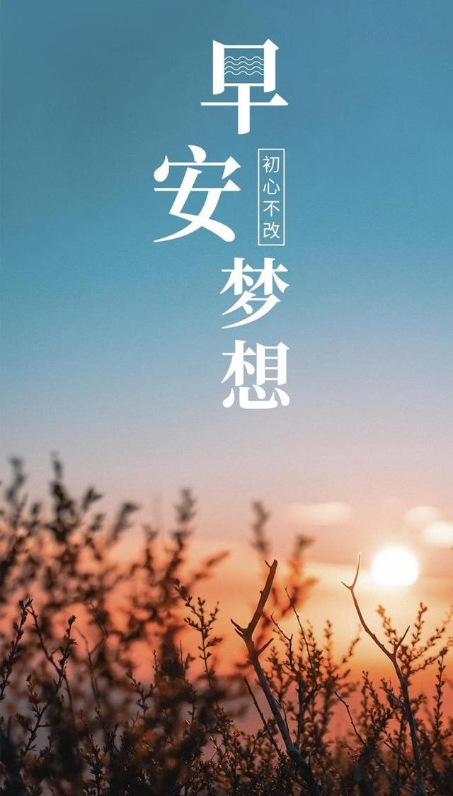 早安问候语正能量最适合早上发的朋友圈愿你对美好保持执念