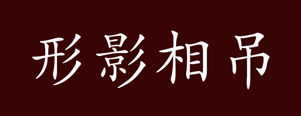 形影相吊的出处释义典故近反义词及例句用法成语知识