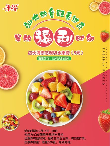 活动时间:10月14日--20日使用方式:仅限用于现切水果捞优惠券有效时间