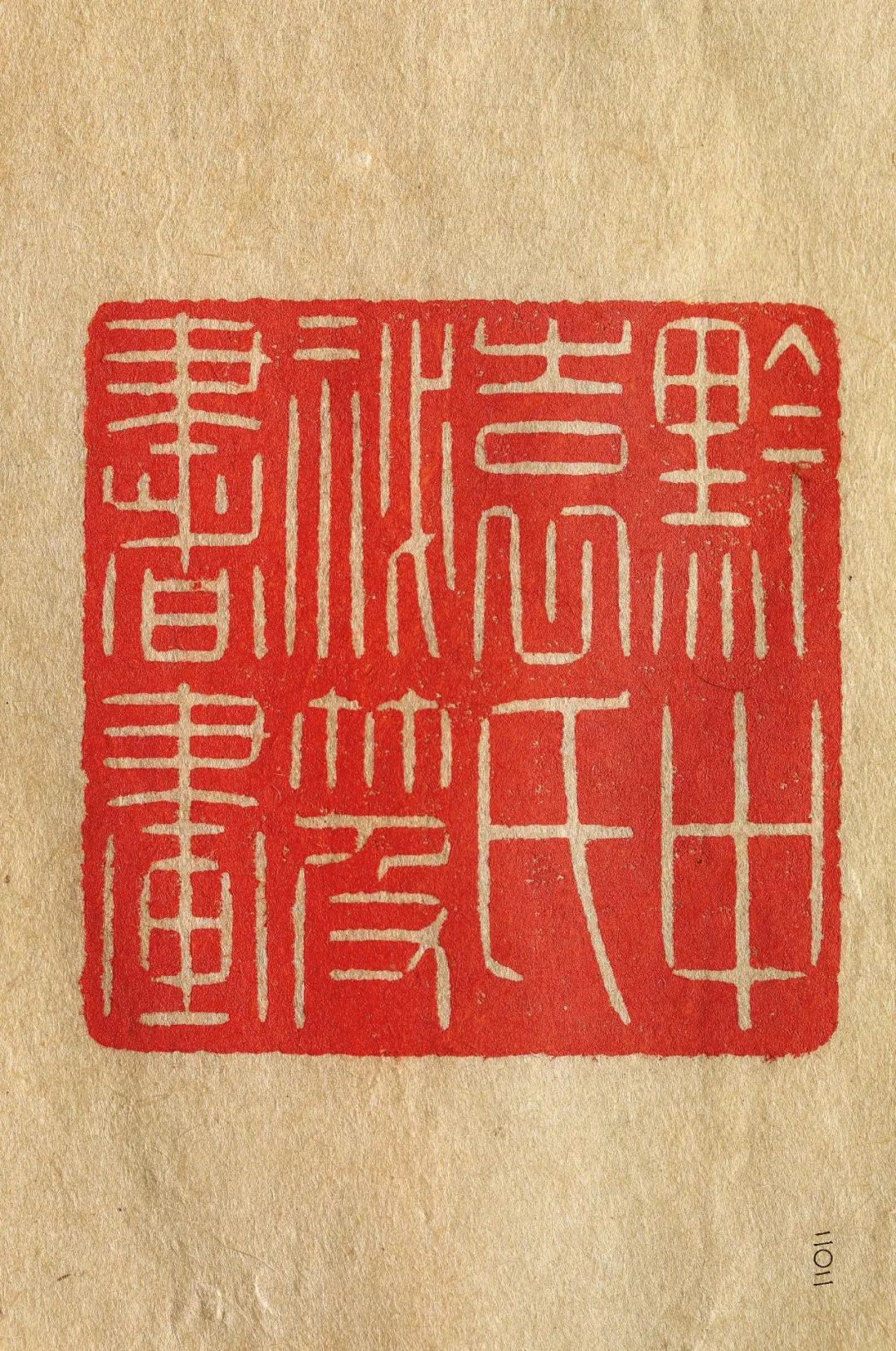 近代元朱文第一首本原色印谱陈巨来先生自抑印谱