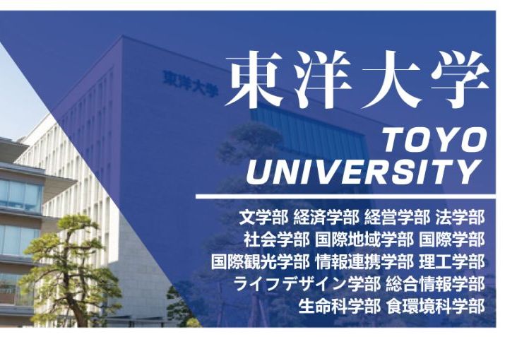 東洋大学(経営学部・社会学部・国際地域学部・生命科学部・食環境科学