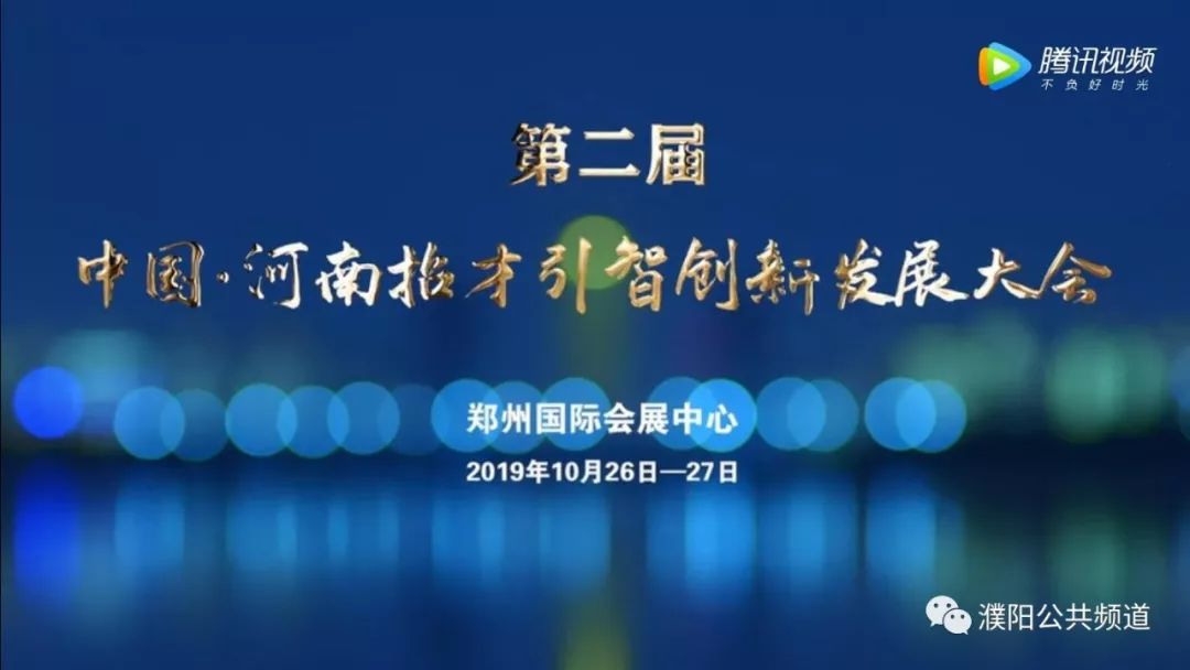 第二届中国河南招才引智创新发展大会宣传片来了