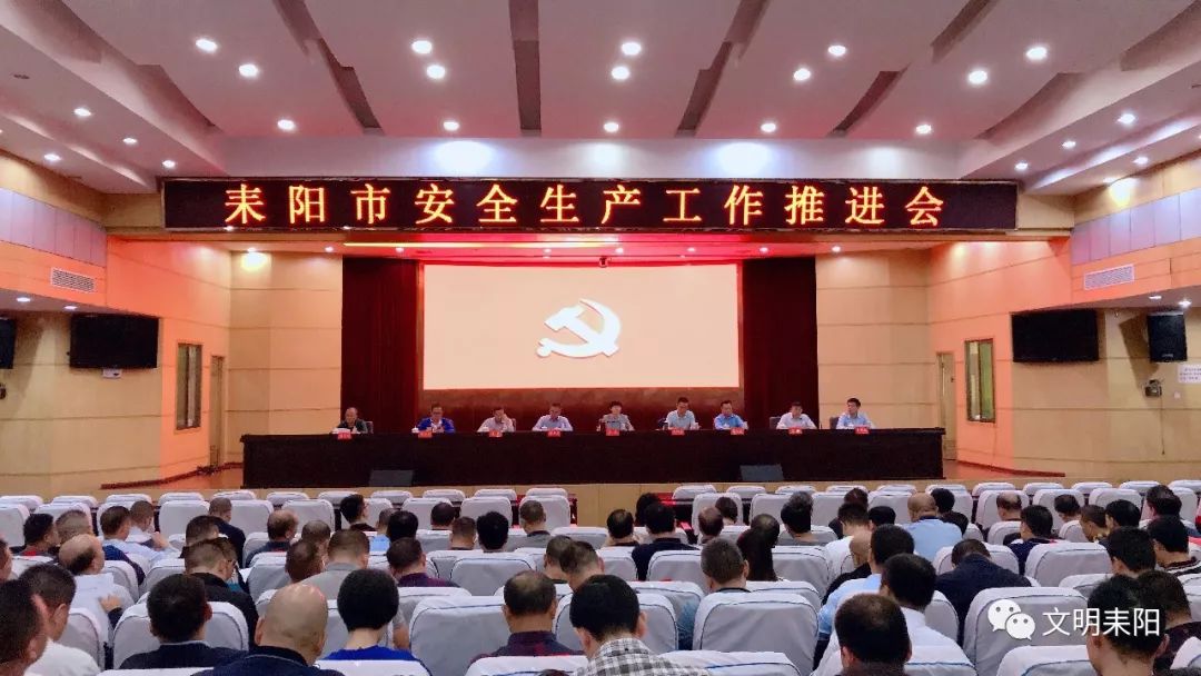 全市安全生产工作推进会召开