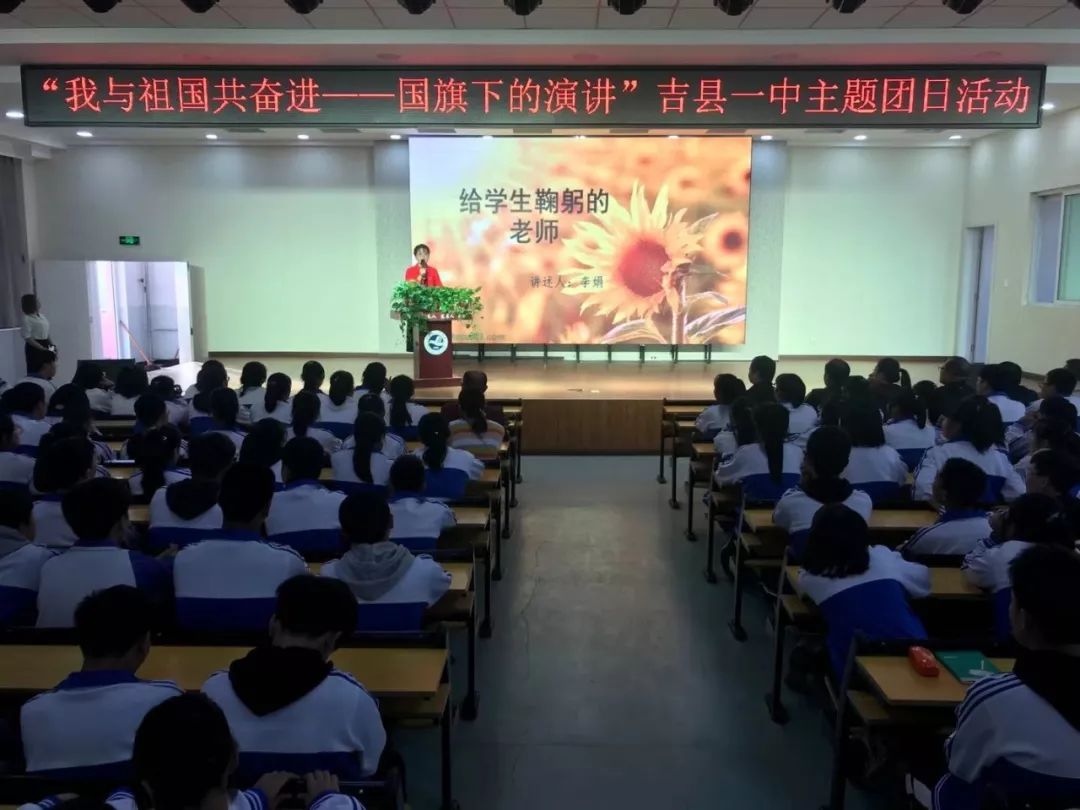 吉县一中举办我与祖国共奋进国旗下的演讲主题团日活动