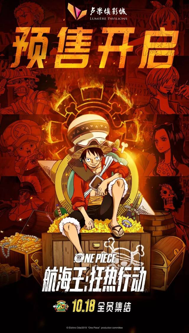 《航海王:狂热行动》定档10月18日,让我们共赴这场20年之约!