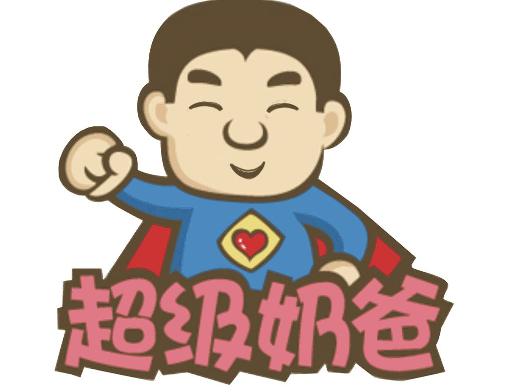 【艺冉拍摄通告】电影《超级奶爸》开始招募啦!