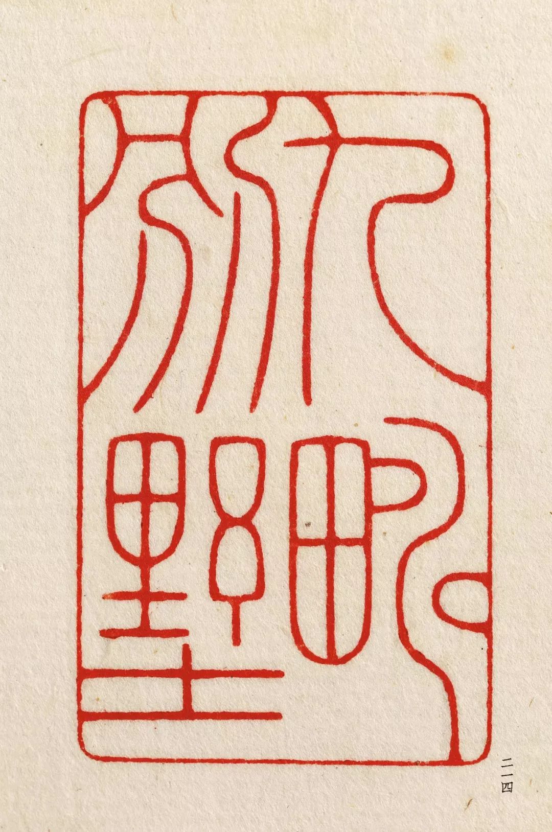 近代元朱文第一首本原色印谱陈巨来先生自抑印谱