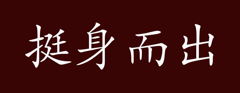 原创挺身而出的出处释义典故近反义词及例句用法成语知识