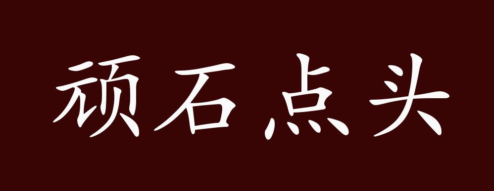 原创顽石点头的出处释义典故近反义词及例句用法成语知识