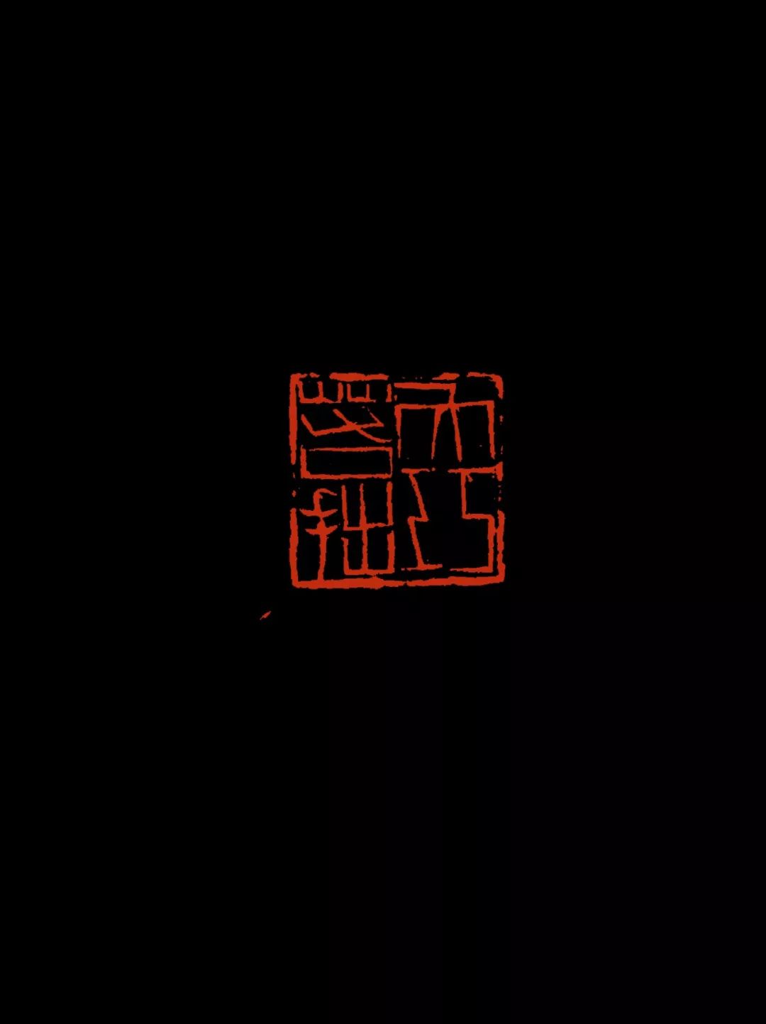 作品名称:《大巧若拙》