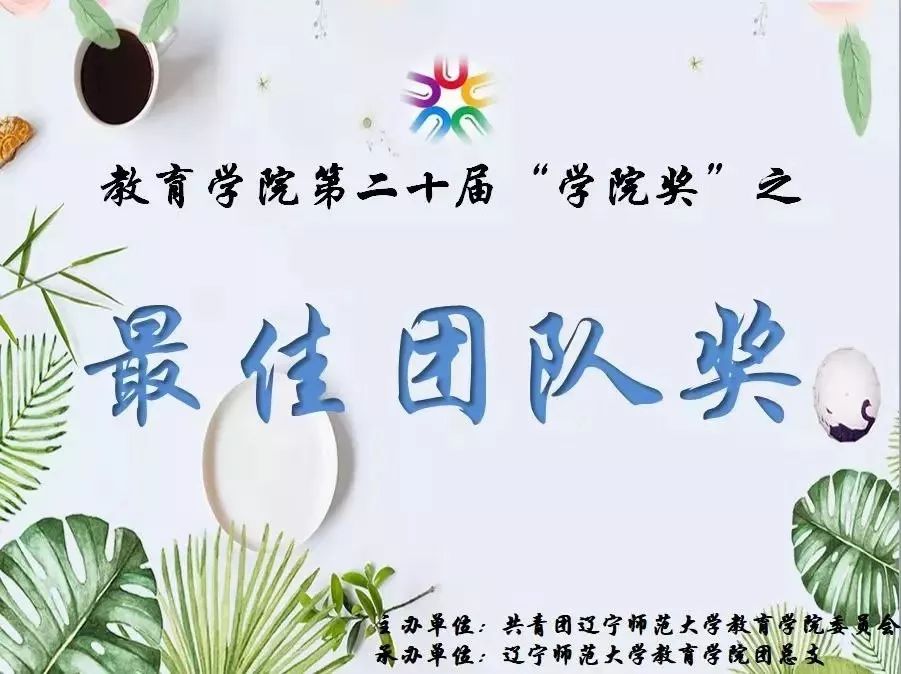 教育·回顾‖教育学院第二十届"学院奖"与"大学生华彩奖"之"最佳团队