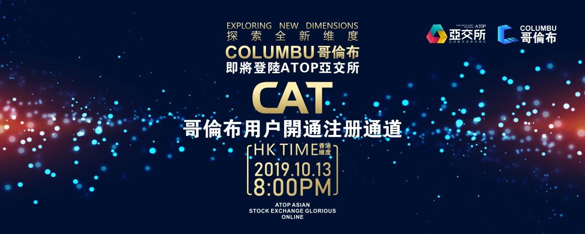 交易所新秀亚交所atop即将首发实力派项目哥伦布cat