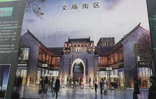 徐州文庙街区效果图图片