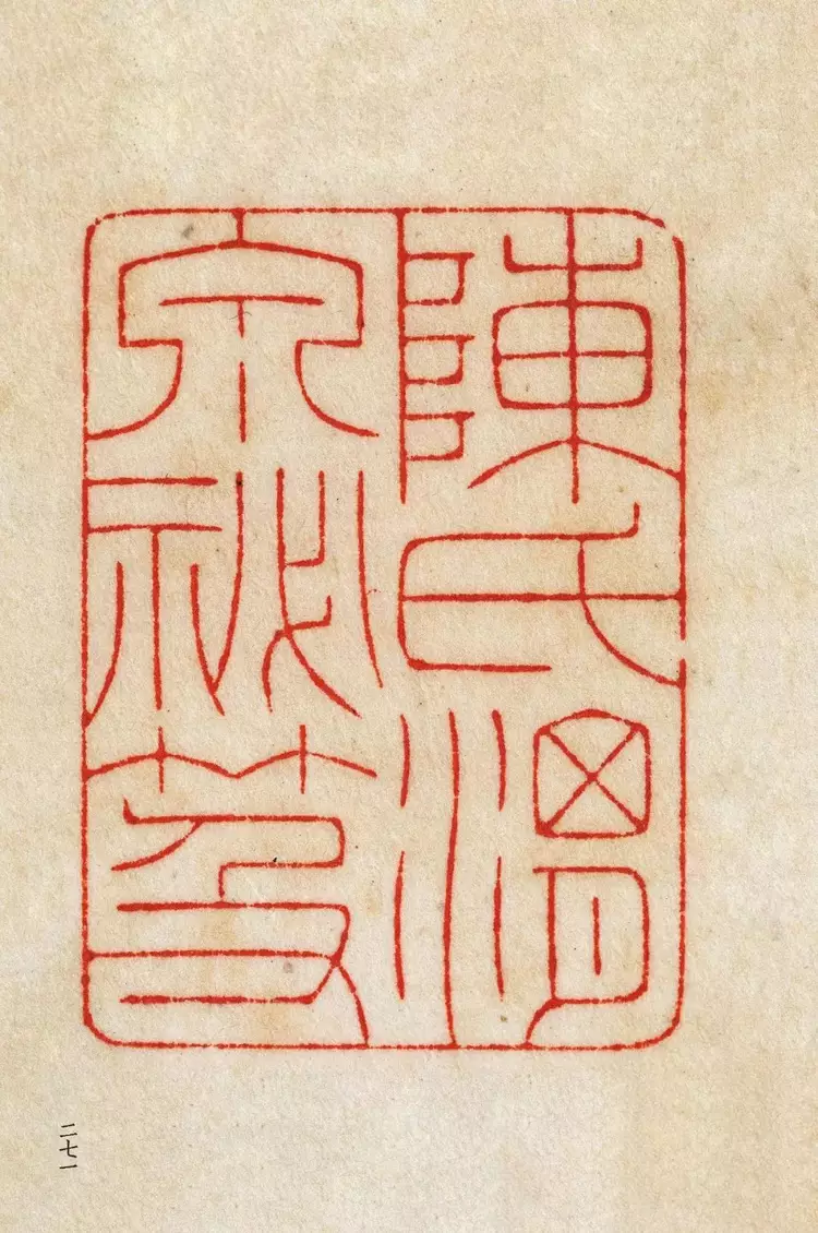 近代元朱文第一首本原色印谱陈巨来先生自抑印谱