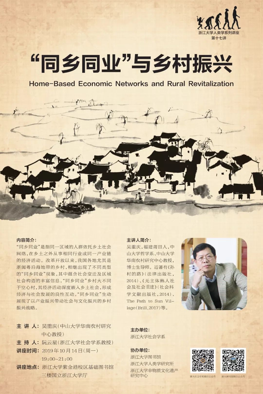 主讲人:吴重庆(中山大学华南农村研究中心教授)主持人:阮云星(浙江