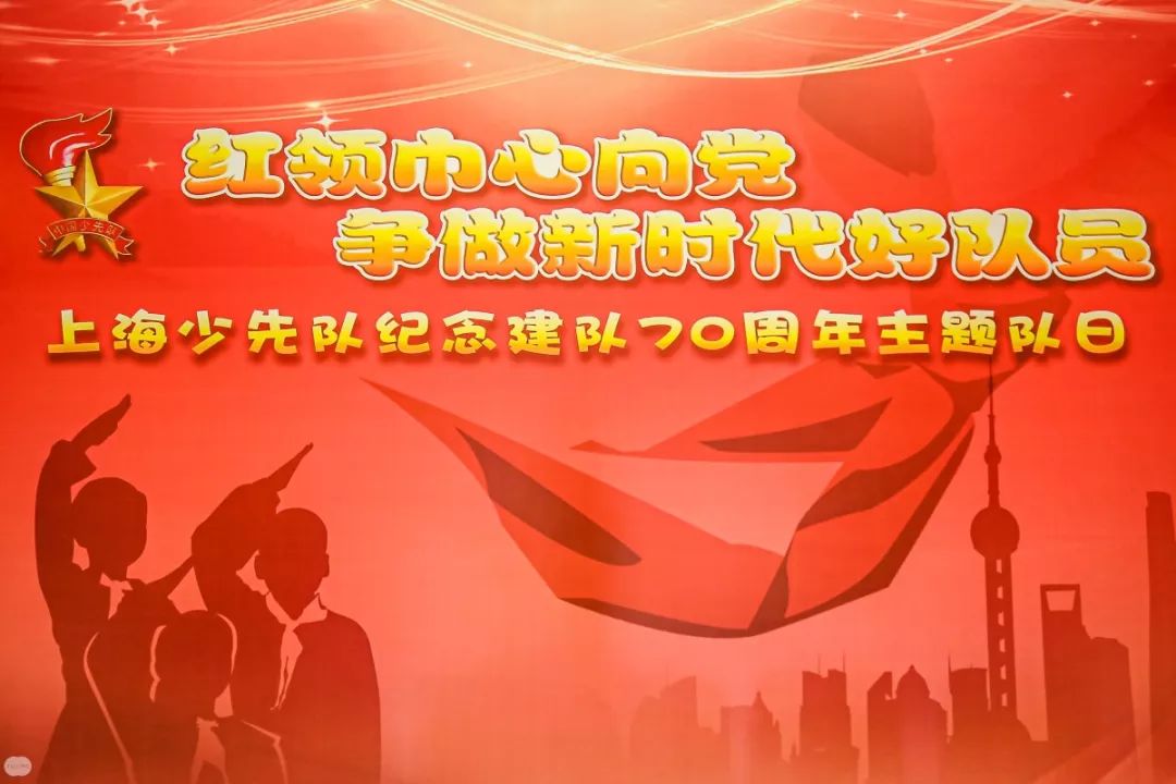 也是中国少年先锋队建队70周年