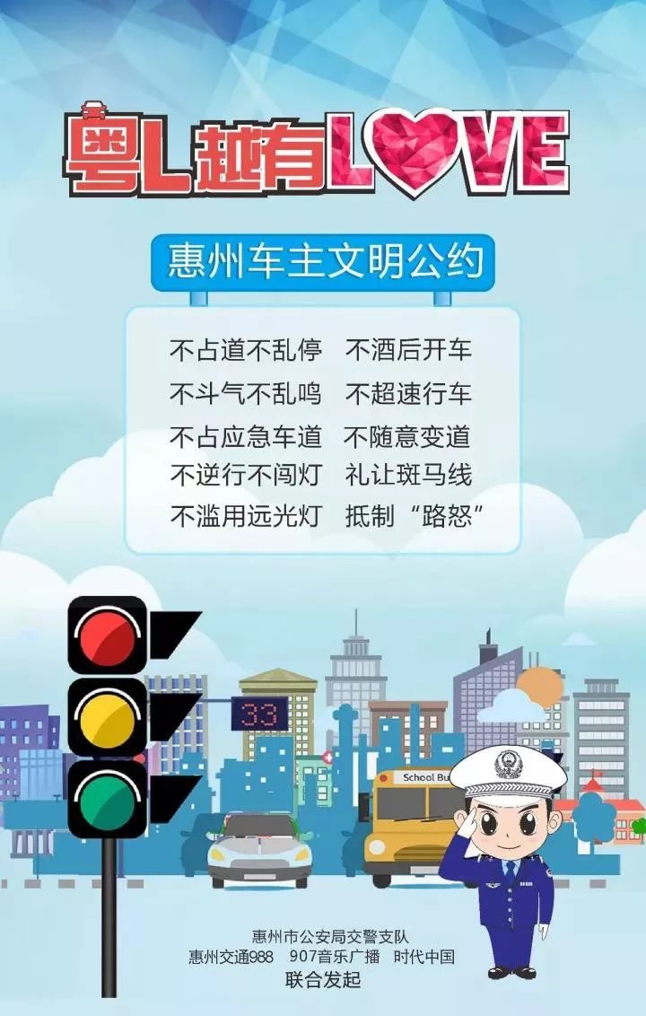 "粤l 越有love"— 惠州车主文明公约时代中国时代倾城联合发起惠州