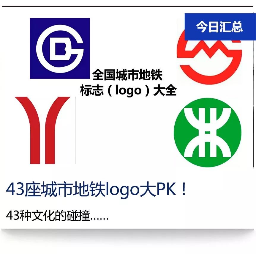 我国43座城市地铁标志(logo)及含义新解