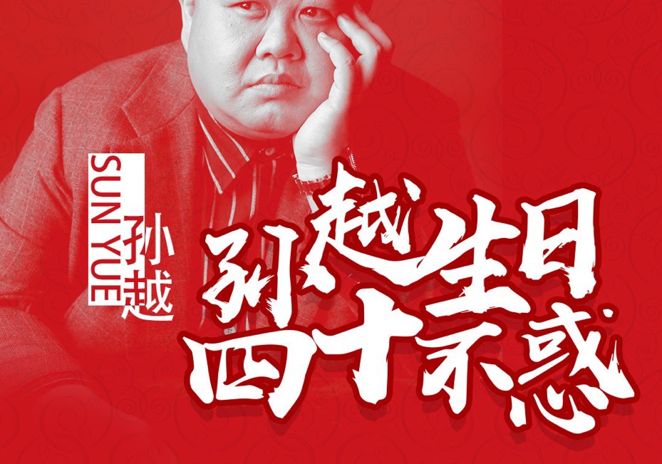 孙越最新单曲不惑正式发布唱出四十岁生日感悟