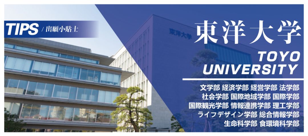 日本留學出願tips丨東洋大學學部報考綜合指南