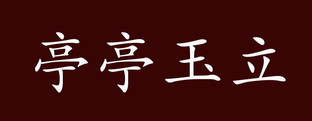 原创亭亭玉立的出处释义典故近反义词及例句用法成语知识