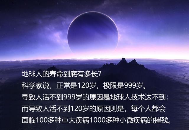 科学家说,正常是120岁,极限是999岁.