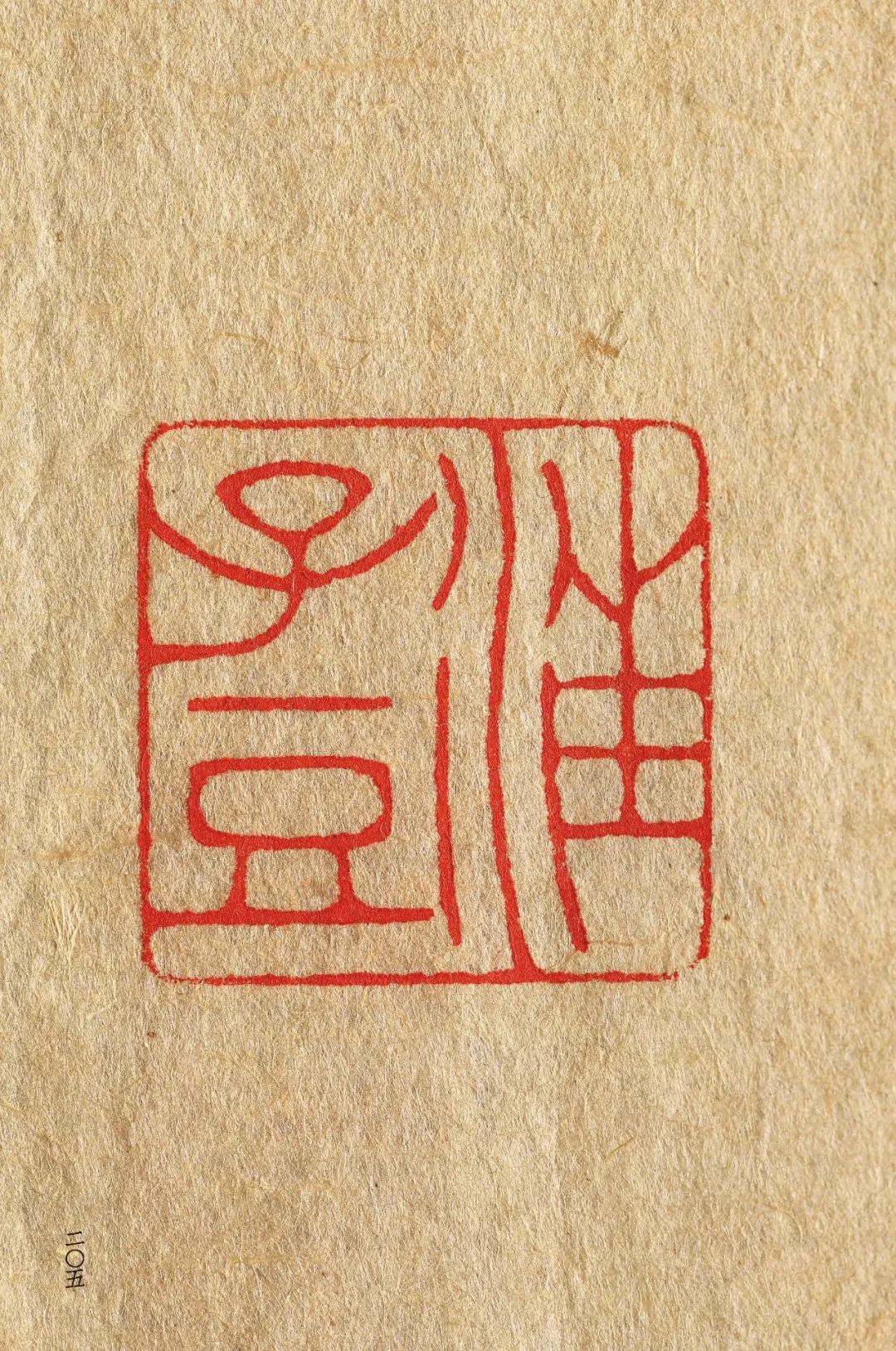 近代元朱文第一首本原色印谱陈巨来先生自抑印谱