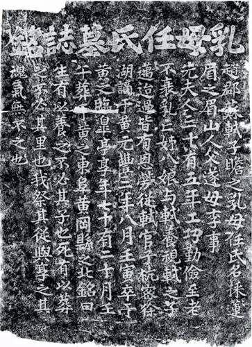 乳母任氏墓志盐井及煮盐图宋拓神策军(局部)大唐三藏圣教序拓片(局部)