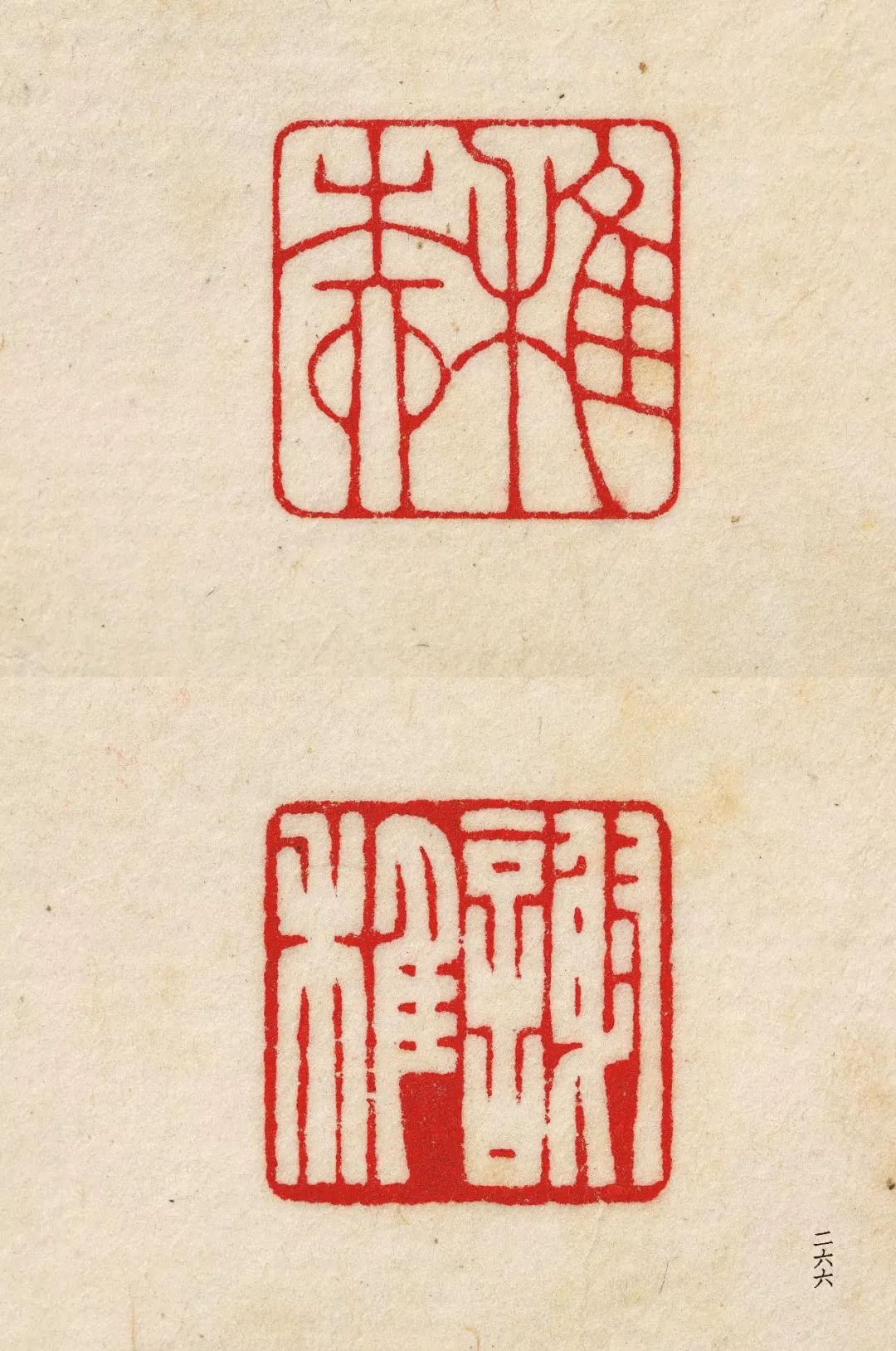 近代元朱文第一首本原色印谱陈巨来先生自抑印谱