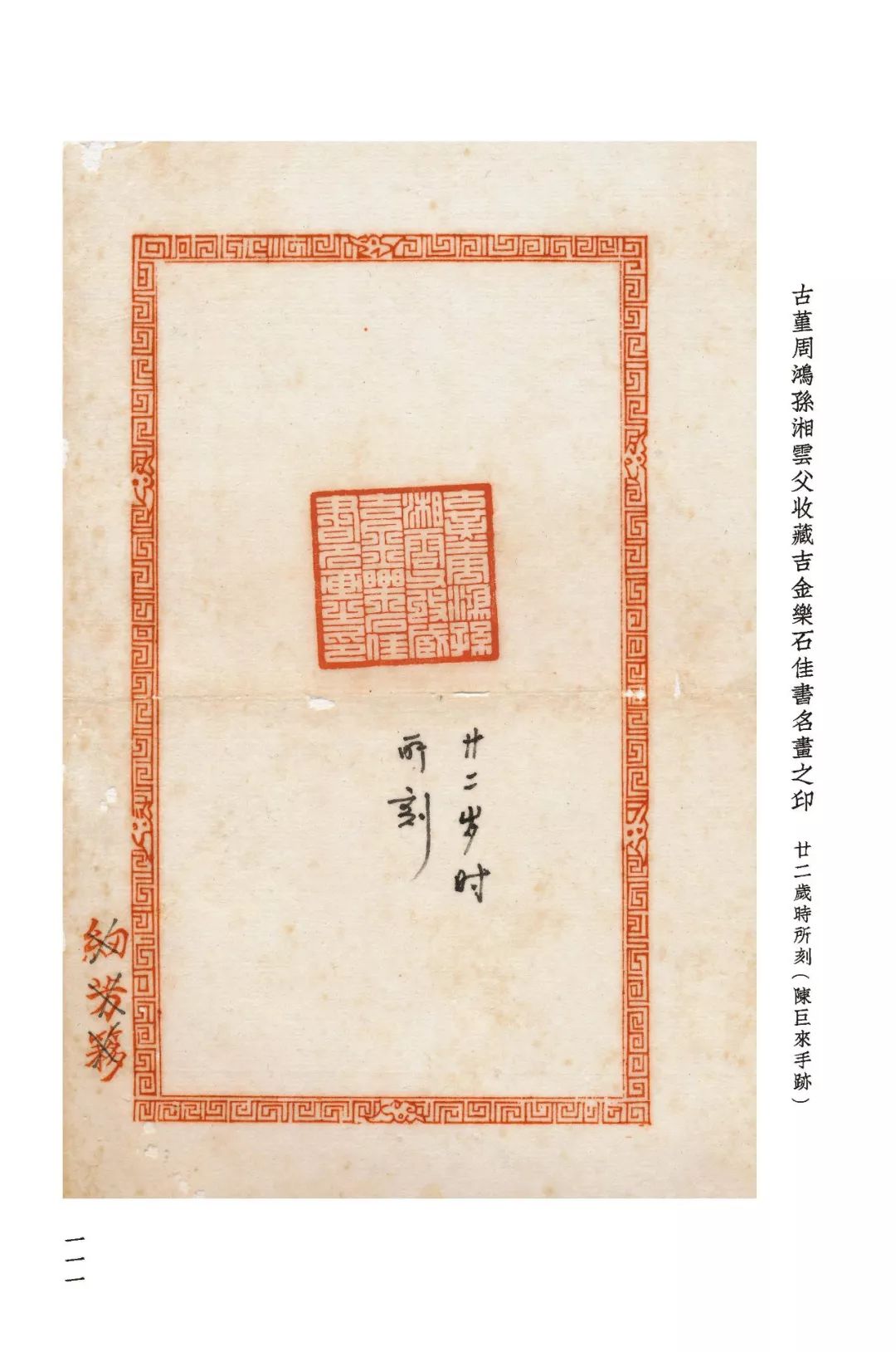 近代元朱文第一首本原色印谱陈巨来先生自抑印谱