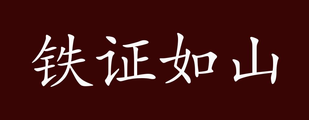 原创铁证如山的出处释义典故近反义词及例句用法成语知识