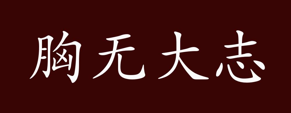 原创胸无大志的出处释义典故近反义词及例句用法成语知识
