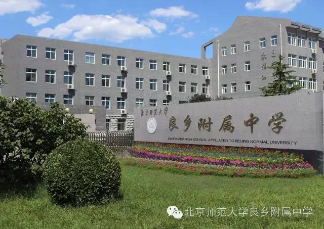 北京师范大学良乡附属中学房山区城关小学房山区良乡小学学校名称一