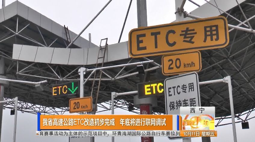 青海省高速公路etc改造初步完成年底將進行聯網調試