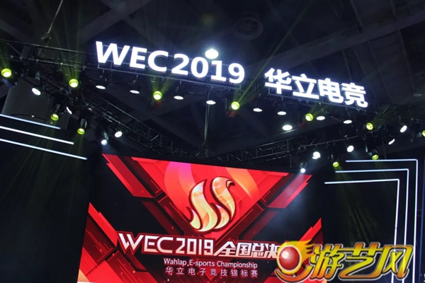 wec2019华立电竞总决赛落幕!精彩画面回顾