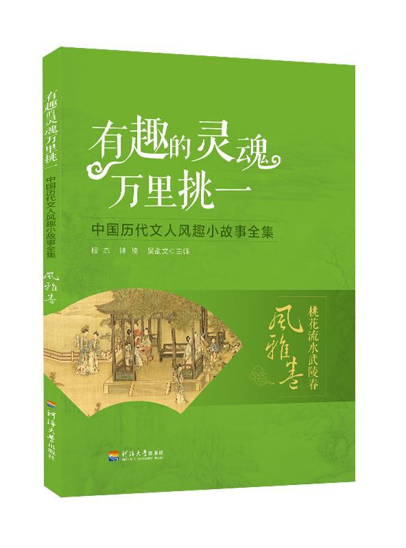 以上五个故事均选自《有趣的灵魂万里挑一:中国历代文人风趣小故事
