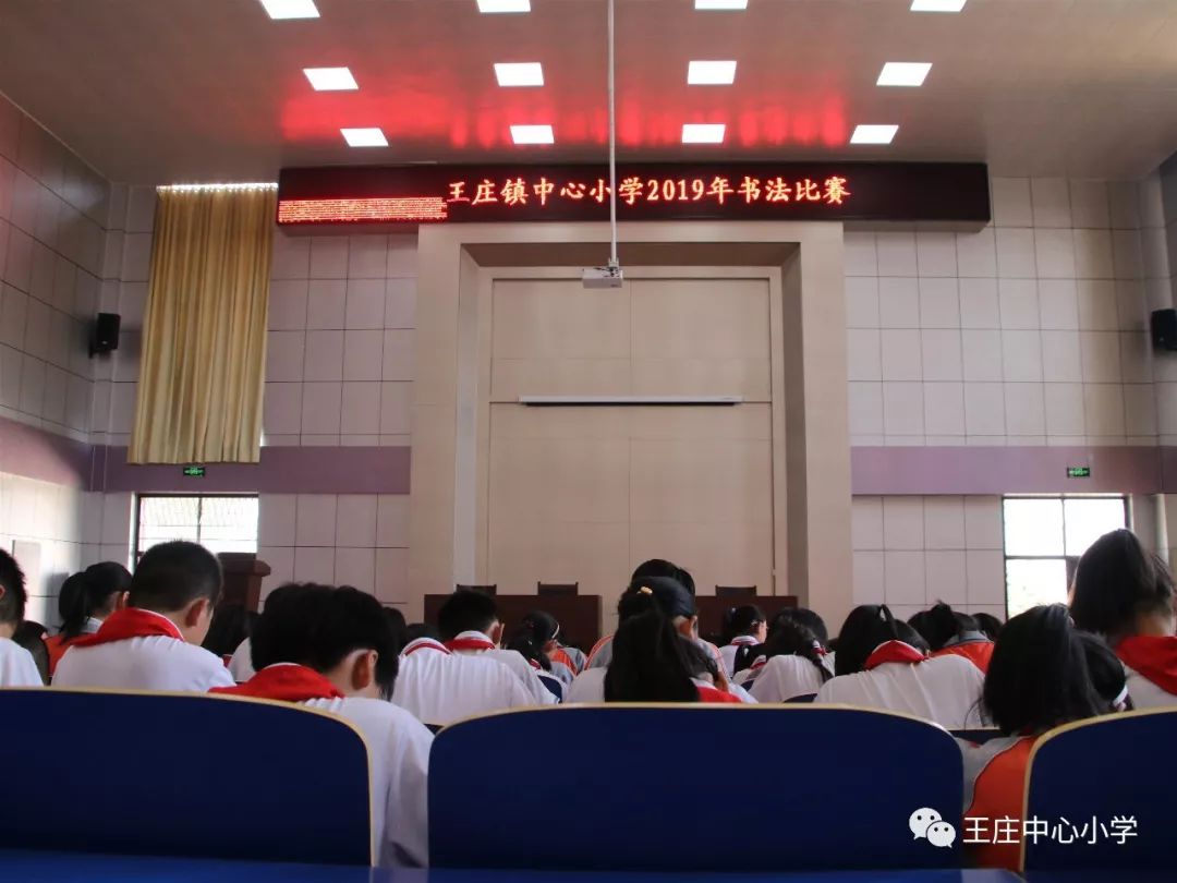 爱上汉字,亲近书法 ——王庄镇中心小学举行2019年书法比赛