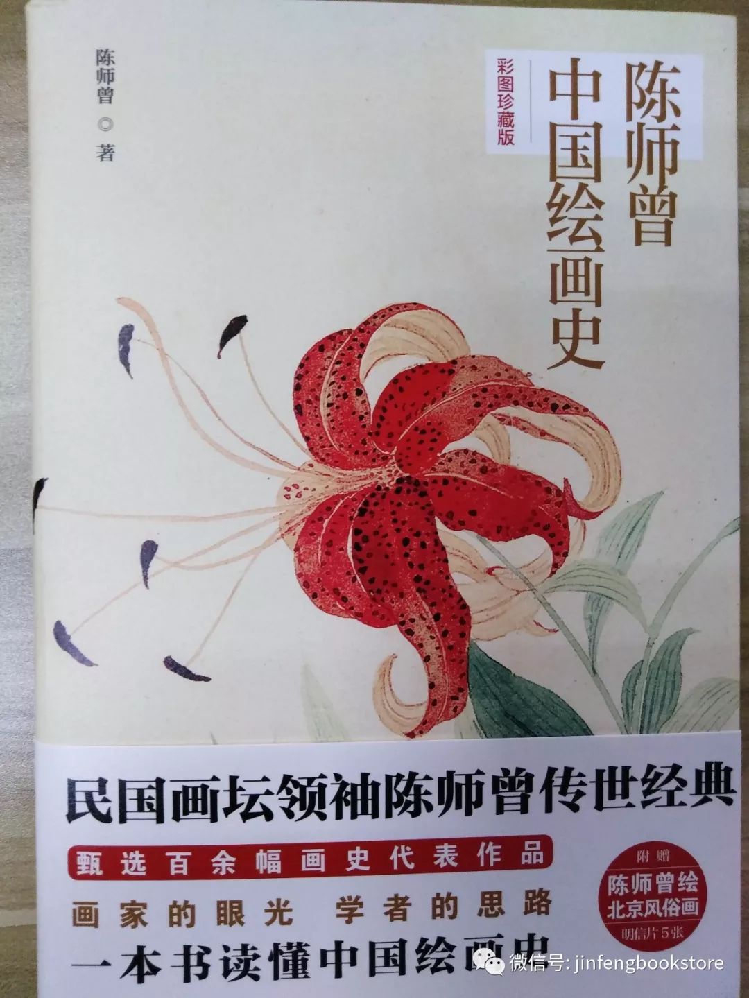 今风书局每周一书第179号中国绘画史精装彩印特价15元陈师曾著