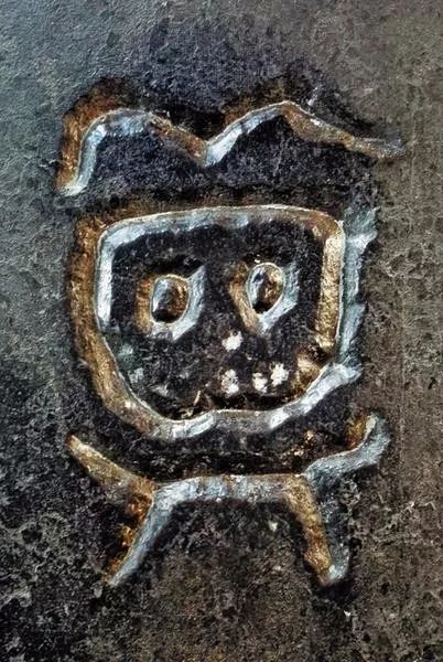 书法艺术岣嵝碑