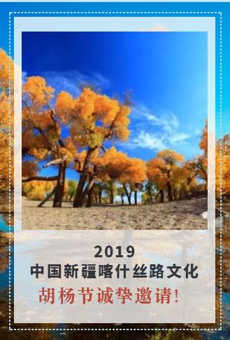 壯麗新時代·旅遊 | 2019中國新疆喀什絲路文化胡楊節邀請函!請查收