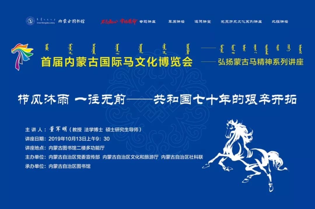 弘扬蒙古马精神这场讲座意义非凡