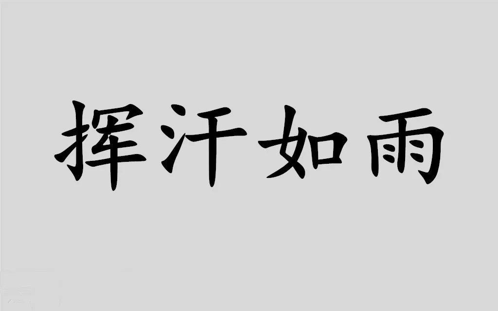 成语故事第299期挥汗如雨
