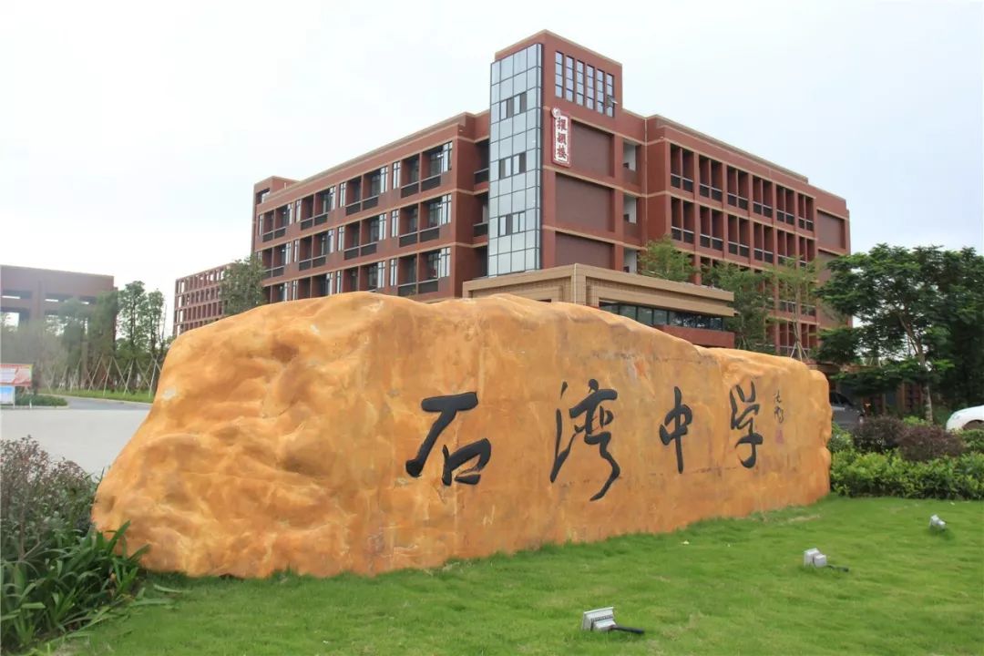 石湾中学1数读石湾截至2019年1月,石湾全镇实现地区生产总值106.