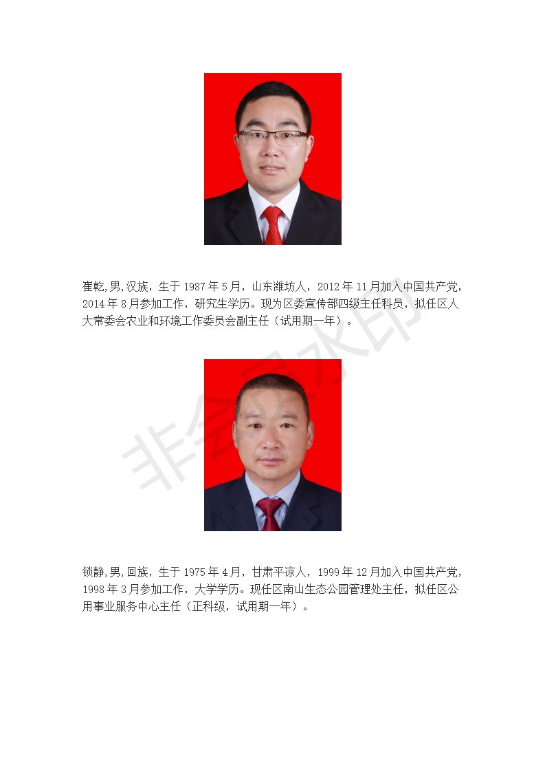 中共平凉市崆峒区委组织部关于干部任前公示的公告