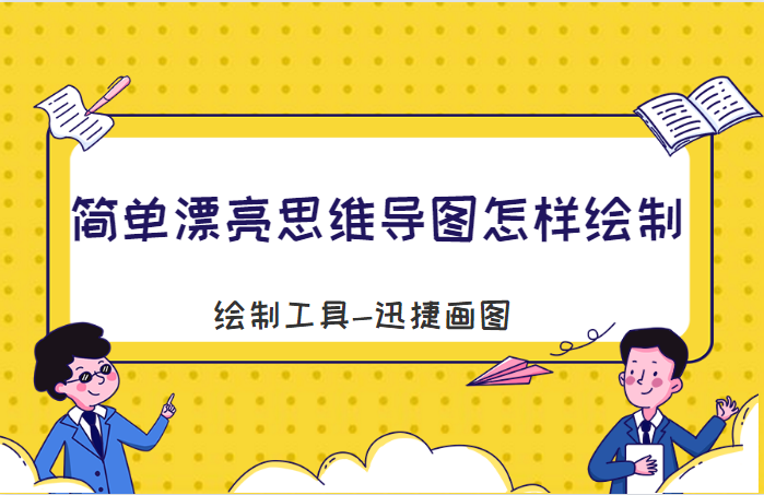 漂亮思維導圖怎樣繪製?教你快速套用思維導圖模板繪製