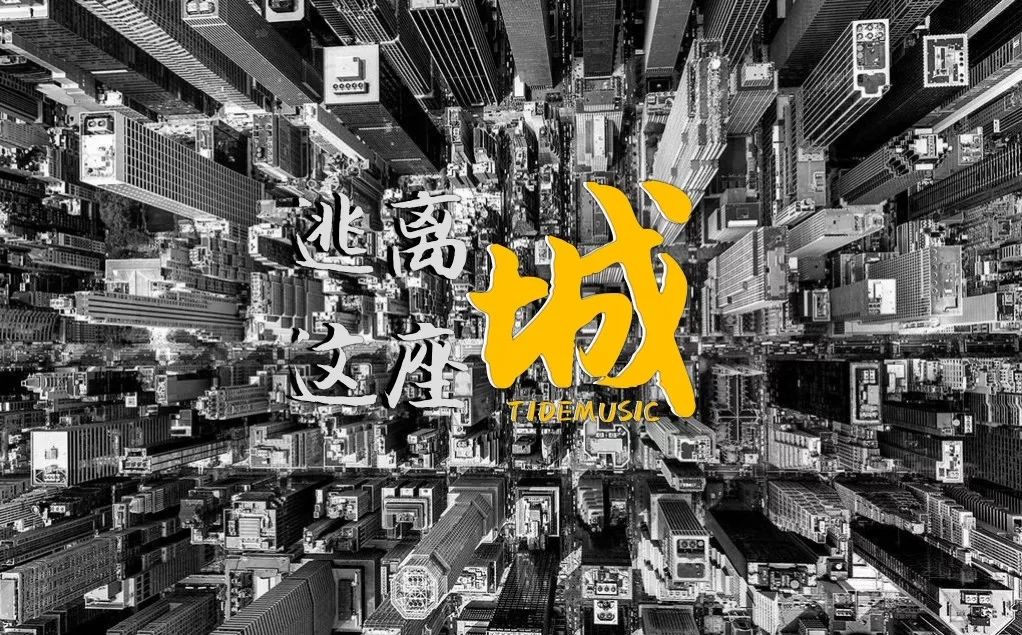 逃离这座城逃离周而复始的工作逃离所在的城市逃离"生病了"的自己出逃